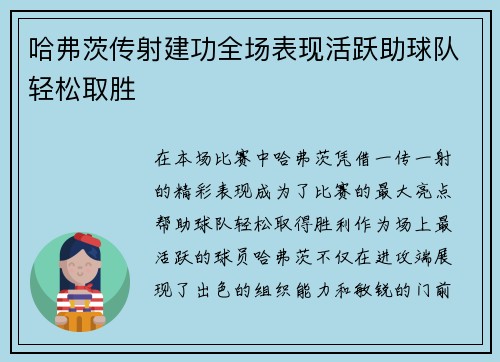 哈弗茨传射建功全场表现活跃助球队轻松取胜
