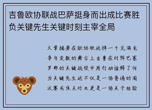 吉鲁欧协联战巴萨挺身而出成比赛胜负关键先生关键时刻主宰全局 吉鲁欧协联战巴萨挺身而出成比赛胜负关键先生关键时刻主宰全局