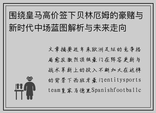 围绕皇马高价签下贝林厄姆的豪赌与新时代中场蓝图解析与未来走向 围绕皇马高价签下贝林厄姆的豪赌与新时代中场蓝图解析与未来走向
