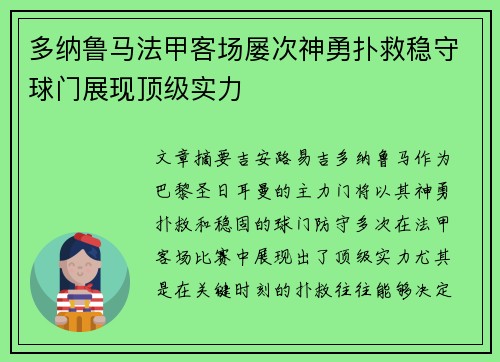 多纳鲁马法甲客场屡次神勇扑救稳守球门展现顶级实力 多纳鲁马法甲客场屡次神勇扑救稳守球门展现顶级实力