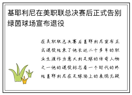 基耶利尼在美职联总决赛后正式告别绿茵球场宣布退役 基耶利尼在美职联总决赛后正式告别绿茵球场宣布退役