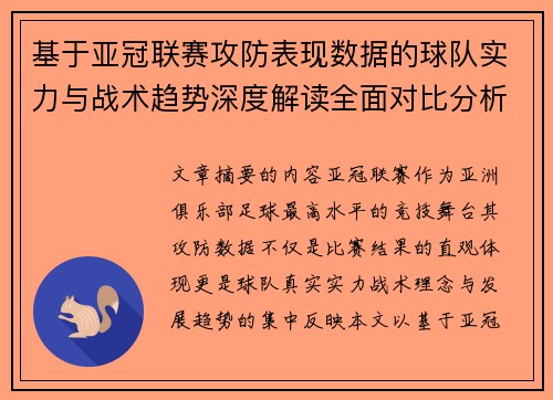基于亚冠联赛攻防表现数据的球队实力与战术趋势深度解读全面对比分析 基于亚冠联赛攻防表现数据的球队实力与战术趋势深度解读全面对比分析