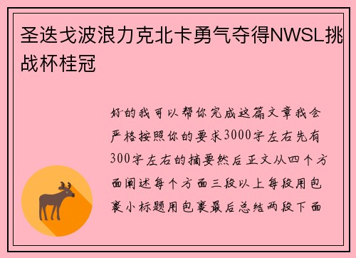 圣迭戈波浪力克北卡勇气夺得NWSL挑战杯桂冠 圣迭戈波浪力克北卡勇气夺得NWSL挑战杯桂冠