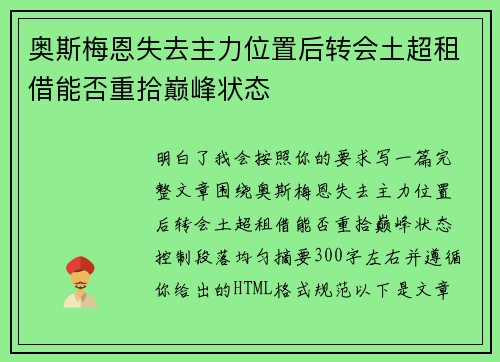 奥斯梅恩失去主力位置后转会土超租借能否重拾巅峰状态 奥斯梅恩失去主力位置后转会土超租借能否重拾巅峰状态