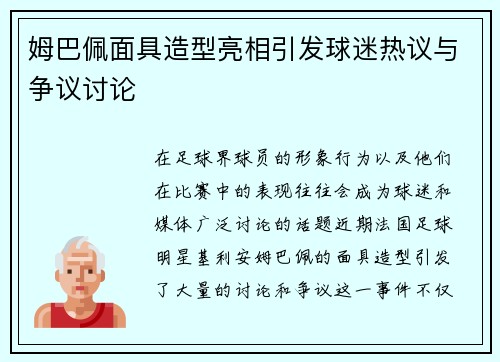 姆巴佩面具造型亮相引发球迷热议与争议讨论 姆巴佩面具造型亮相引发球迷热议与争议讨论