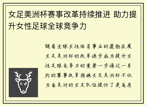 女足美洲杯赛事改革持续推进 助力提升女性足球全球竞争力 女足美洲杯赛事改革持续推进 助力提升女性足球全球竞争力