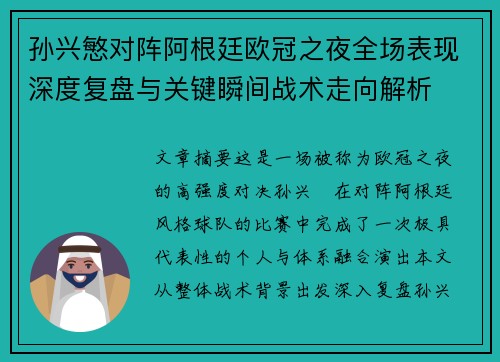 孙兴慜对阵阿根廷欧冠之夜全场表现深度复盘与关键瞬间战术走向解析 孙兴慜对阵阿根廷欧冠之夜全场表现深度复盘与关键瞬间战术走向解析
