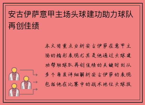 安古伊萨意甲主场头球建功助力球队再创佳绩 安古伊萨意甲主场头球建功助力球队再创佳绩