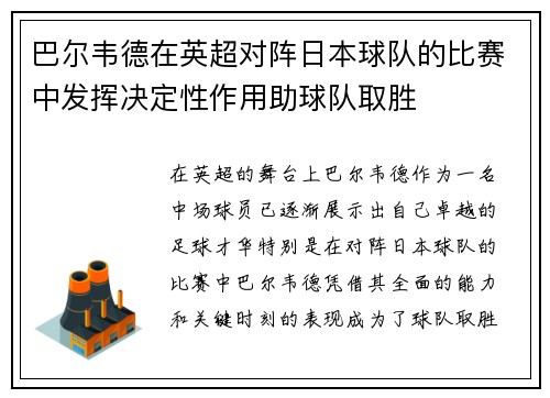 巴尔韦德在英超对阵日本球队的比赛中发挥决定性作用助球队取胜 巴尔韦德在英超对阵日本球队的比赛中发挥决定性作用助球队取胜