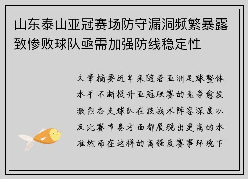 山东泰山亚冠赛场防守漏洞频繁暴露致惨败球队亟需加强防线稳定性 山东泰山亚冠赛场防守漏洞频繁暴露致惨败球队亟需加强防线稳定性