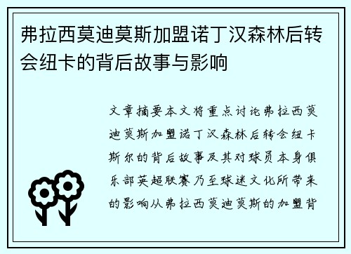 弗拉西莫迪莫斯加盟诺丁汉森林后转会纽卡的背后故事与影响
