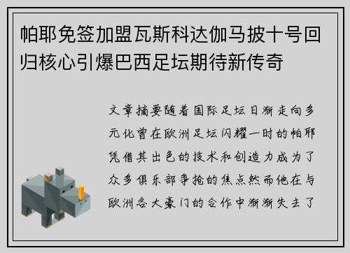 帕耶免签加盟瓦斯科达伽马披十号回归核心引爆巴西足坛期待新传奇 帕耶免签加盟瓦斯科达伽马披十号回归核心引爆巴西足坛期待新传奇