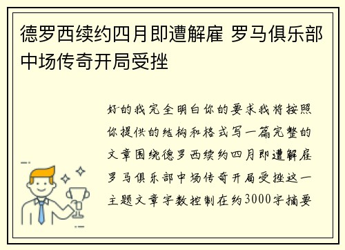 德罗西续约四月即遭解雇 罗马俱乐部中场传奇开局受挫