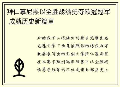 拜仁慕尼黑以全胜战绩勇夺欧冠冠军 成就历史新篇章
