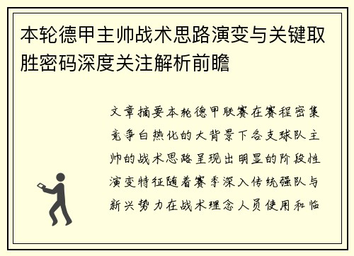 本轮德甲主帅战术思路演变与关键取胜密码深度关注解析前瞻