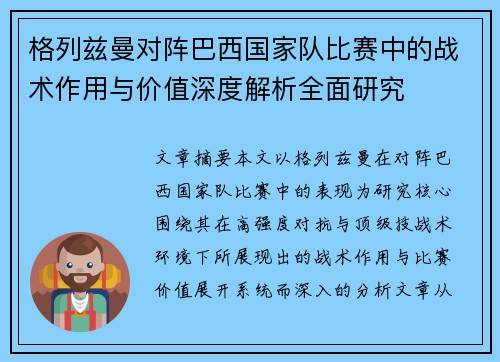 格列兹曼对阵巴西国家队比赛中的战术作用与价值深度解析全面研究