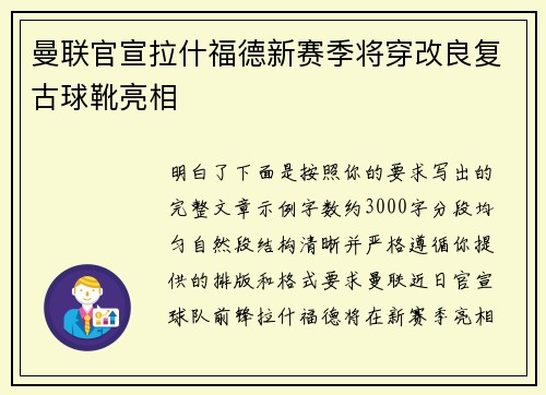 曼联官宣拉什福德新赛季将穿改良复古球靴亮相