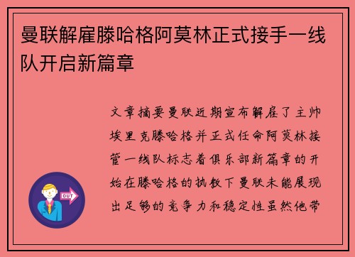 曼联解雇滕哈格阿莫林正式接手一线队开启新篇章