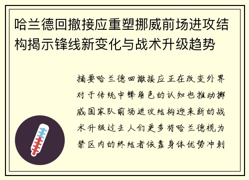 哈兰德回撤接应重塑挪威前场进攻结构揭示锋线新变化与战术升级趋势 哈兰德回撤接应重塑挪威前场进攻结构揭示锋线新变化与战术升级趋势