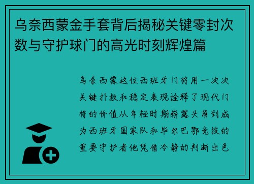 乌奈西蒙金手套背后揭秘关键零封次数与守护球门的高光时刻辉煌篇